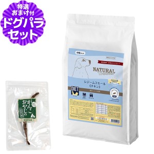 【店内全品送料無料】ナチュラルハーベスト レジームスモール チキン 5.5kg＋国産鹿のスペアリブ ミドルカット 1本入り