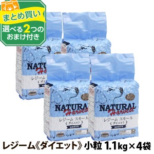 (順次パッケージに大幅な変更あり。詳細はページ内を要確認)ナチュラルハーベスト レジーム スモール[ダイエット用食事療法食]  1.1kg ×