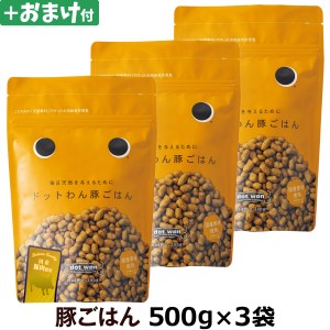 (選べるおまけ付き) ドットわん ごはん 豚ごはん 500g ×3袋 【通常2-4ヶ月の賞味期限で出荷】