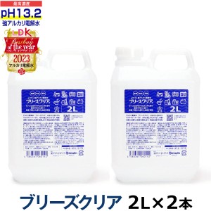 【送料無料】pH13.2以上 強アルカリ電解水 ブリーズクリア 詰替 2L×2本業務用【LDKベストバイオブザイヤー2023受賞】 油汚れ 簡単お掃除