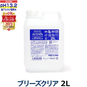 【送料無料】pH13.2以上 強アルカリ電解水 ブリーズクリア 詰替 2L【LDKベストバイオブザイヤー2023受賞】 油汚れ 簡単お掃除 除菌 消臭 