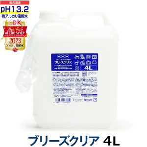 【送料無料】pH13.2以上 強アルカリ電解水 ブリーズクリア 詰替 4L 専用ノズル付き【LDKベストバイオブザイヤー2023受賞】 油汚れ 簡単お