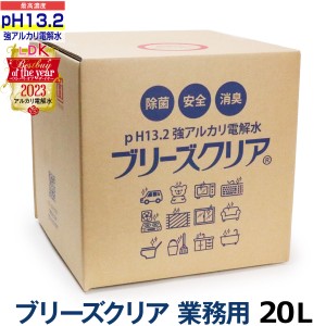 【送料無料】pH13.2以上 強アルカリ電解水 ブリーズクリア 最高濃度 詰替 業務用 20L  【LDKベストバイオブザイヤー2023受賞】 油汚れ 簡