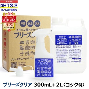 【送料無料】pH13.2以上 強アルカリ電解水 ブリーズクリア 300mlスプレー+詰替 2L業務用 コック付き 【LDKベストバイオブザイヤー2023受