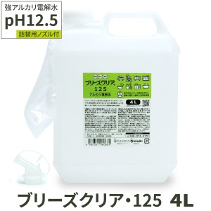 【送料無料】アルカリ電解水 pH12.5 ブリーズクリア・125 詰替（ノズル付き） 4L 業務用 アルカリ電解水ピカピカキレイに簡単お掃除 強ア