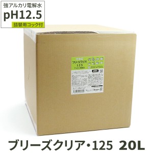 【送料無料】アルカリ電解水 pH12.5 ブリーズクリア・125 詰替 20L 業務用 アルカリ電解水ピカピカキレイに簡単お掃除 強アルカリ電解水