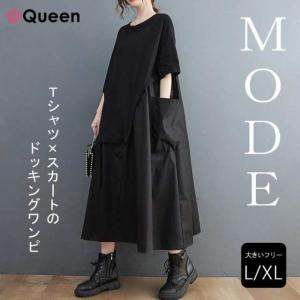 リュクス 半袖  ワンピース モード ドレス 使える☆ モード系 半袖 ワンピースの通販｜au PAY マーケット