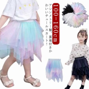 グラデーション カラフル チュチュ ウエストゴム スカート 裏地付き チュールスカート 女の子 かわいい アシンメトリー スカート 子供ス