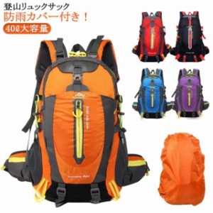 大容量リュックサック 登山バッグ 40L メンズ 大容量 防雨カバー付き 旅行 バックパック ザック 出張 リュック 登山 防水 登山 登山リュ