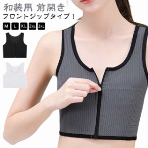 下着 前開き ブラジャー 卒業袴 和装用 和装ブラ 和装ブラジャー コスプレ 前ファスナー メッシュ 男装 成人式 浴衣 肌着 メッシュ 夏用 