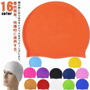 全16色 水泳帽子 大人用 レディース メンズ スイムキャップ スイミング 大人 水泳帽 スイムアクセサリー キャップ 水泳用帽子 シリコン 