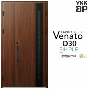 通風玄関ドア YKKap ヴェナート D30 F11T 親子ドア 手動錠仕様 W1235×H2330mm D4/D2仕様 YKK 断熱玄関ドア Venato 新設 おしゃれ リフォ