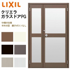 クリエラガラスドアPG 半外付型 1219 W1240×H1917mm 店舗ドア 中桟付仕様 親子ポストなし LIXIL リクシル 複層ガラス 土間用 玄関 汎用 