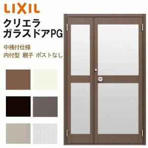 クリエラガラスドアPG 内付型 1220 W1240×H2004mm 店舗ドア 中桟付仕様 親子ポストなし LIXIL リクシル 複層ガラス 土間用 玄関 汎用 交