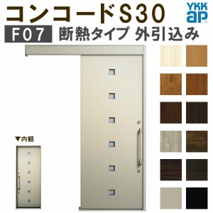 YKK 玄関引き戸 コンコードS30 F07 外引込み 関東間入隅(小) W1595×H2195mm ピタットKey ポケットKey 手動錠 断熱タイプ 玄関引戸 玄関