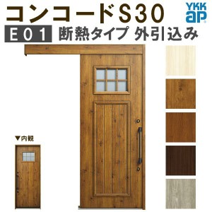 YKK 玄関引き戸 コンコードS30 E01 外引込み 関東間入隅2×4 W1645×H2195mm ピタットKey ポケットKey 手動錠 断熱 YKKap 玄関引戸 玄関