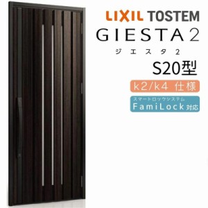 玄関ドア 断熱k2/k4仕様 ジエスタ２ 片開き S20型 W924×H2330mm エントリーシステム/FamiLock対応玄関ドア リクシル LIXIL トステム TOS