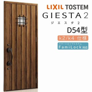 玄関ドア 断熱k2/k4仕様 ジエスタ２ 片開き D54型 W924×H2330mm エントリーシステム/FamiLock対応玄関ドア リクシル LIXIL トステム TOS