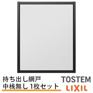 持出し網戸 オーダーサイズ LIXIL 障子1枚W228〜590mm レール内々H201〜577mm 2枚引き違い用1枚 持ち出し網戸 リクシル トステム 引違い