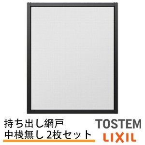 持出し網戸 オーダーサイズ LIXIL 障子1枚W233〜590mm レール内々H201〜577mm 3・4枚引き違い用2枚セット 持ち出し網戸 リクシル トステ