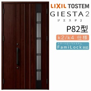 玄関ドア 断熱k2/k4仕様 ジエスタ２ 親子 採光/入隅 採風 P82型 エントリーシステム/FamiLock対応玄関ドア リクシル LIXIL トステム TOST