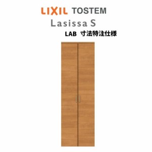 オーダーサイズ リクシル ラシッサS クローゼットドア 両開き戸 LAB ケーシング付枠 W553〜953?o×H2023〜2425?o 押入れ 棚 リフォーム D