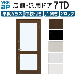 店舗ドア 7TD 片開き 単板ガラス 2ロック仕様 中桟付き 半外付 W868xH2018mm YKKap YKK ap ドア 土間用 事務所 玄関ドア 店舗 アルミサッ