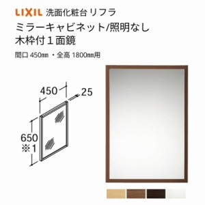 洗面化粧台 LIXIL/INAX リフラ ミラーキャビネット 間口W450mm MNS-451K-F 木枠付１面鏡 照明なし 全高1800mm用 くもり止めコートなし 洗
