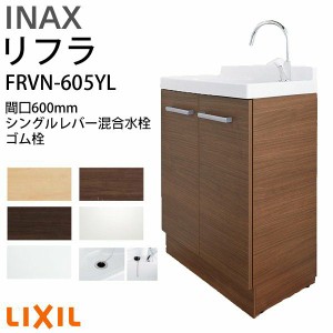 リクシル 洗面化粧台 リフラ 化粧台本体 間口W600mm FRVN-605YL シングルレバー混合水栓 ゴム栓 一般地・寒冷地共用 LIXIL/INAX 洗面台 