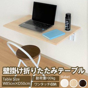 壁掛けテーブル 折りたたみテーブル W85×D50×T1.8cm 耐荷重100kg サイドテーブル 作業台 パソコンデスク 机 省スペース カウンターテー