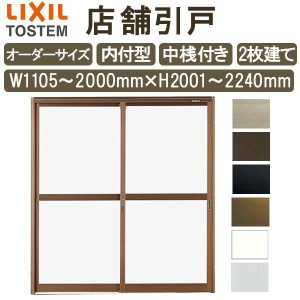 店舗引き戸 内付型 特注 W1105〜2000×H2001〜2240mm オーダーサイズ 2枚建 単板ガラス 中桟付き 引戸 店舗 土間用 玄関 LIXIL リクシル 