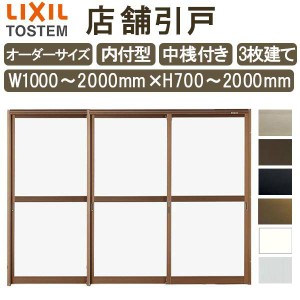 店舗引き戸 内付型 特注 W1000〜2000×H700〜2000mm オーダーサイズ 3枚建 単板ガラス 中桟付き  引戸 店舗 土間用 玄関 LIXIL リクシル 