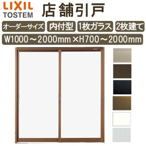 店舗引き戸 内付型 特注 W1000〜2000×H700〜2000mm オーダーサイズ 2枚建 単板ガラス 1枚ガラス仕様 引戸 店舗 土間用 玄関 LIXIL リク