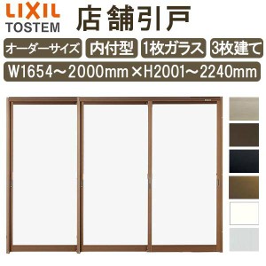 店舗引き戸 内付型 特注 W1654〜2000×H2001〜2240mm オーダーサイズ 3枚建 単板ガラス 1枚ガラス仕様 引戸 店舗 土間用 玄関 LIXIL リク