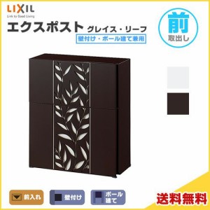 エクスポスト グレイス・リーフ  壁付け・ポール建て兼用 前入れ・前取り出し  LIXIL リクシル 郵便ポスト DIY