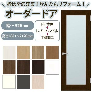 かんたん建具 扉のみ取替用 開き戸 オーダーサイズドア 幅〜915×高さ1821〜2120mm 丁番加工付 框タイプ アクリル板付 レバーハンドル リ