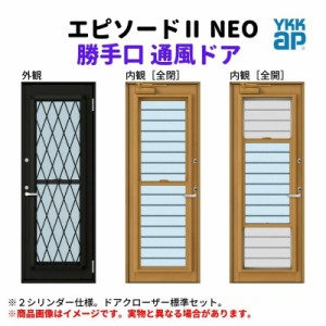 勝手口 通風ドア 半外付 06018 エピソード２ ＮＥＯ W640×H1830 mm YKKap 断熱 樹脂アルミ複合 サッシ 勝手口 通風 ドア 窓 リフォーム 