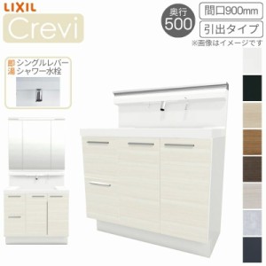 洗面台 LIXIL/INAX Crevi クレヴィ 奥行500タイプ 化粧台本体 間口W900mm 引出タイプ 即湯シングルレバーシャワー水栓 一般地仕様 RBH-90