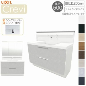 洗面台 LIXIL/INAX Crevi クレヴィ 奥行500タイプ 化粧台本体 間口W1200mm フルスライドタイプ 即湯シングルレバーシャワー水栓 一般地仕