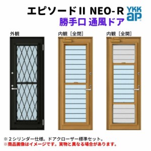 勝手口 通風ドア 半外付 07420 エピソードII ＮＥＯ−Ｒ W780×H2030 mm YKKap 断熱 樹脂アルミ複合 サッシ 勝手口 通風 ドア 窓 リフォ