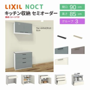 食器棚 システムキッチン収納 ノクト LIXIL 壁付型カウンタープラン ウォールキャビネット付 間口90cm カウンター高さ85cm 奥行45cm グル