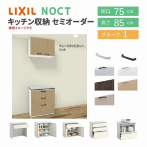 食器棚 システムキッチン収納 ノクト LIXIL 壁付型カウンタープラン ウォールキャビネット付 間口75cm カウンター高さ85cm 奥行45cm グル