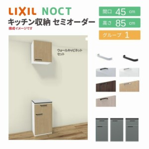 食器棚 システムキッチン収納 ノクト LIXIL 壁付型カウンタープラン ウォールキャビネット付 間口45cm カウンター高さ85cm 奥行45cm グル