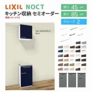 食器棚 システムキッチン収納 ノクト LIXIL 壁付型カウンタープラン ウォールキャビネット付 間口45cm カウンター高さ85cm 奥行45cm グル