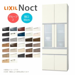 カップボード リクシル ノクト 間口90cm 奥行45cm 高さ215/235/255cm LIXIL システムキッチン 収納 食器棚 セミオーダー おしゃれ かわい