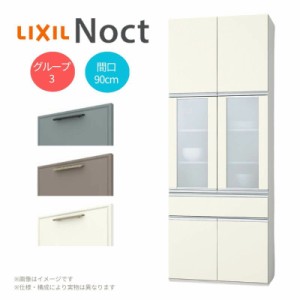 カップボード リクシル ノクト 間口90cm 奥行45cm 高さ215/235/255cm LIXIL システムキッチン 収納 食器棚 セミオーダー おしゃれ かわい