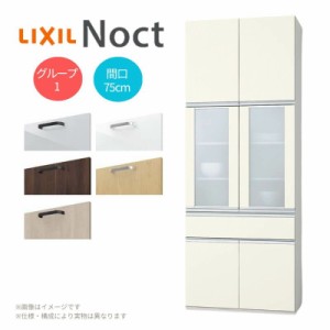 カップボード リクシル ノクト 間口75cm 奥行45cm 高さ215/235/255cm LIXIL システムキッチン 収納 食器棚 セミオーダー おしゃれ かわい