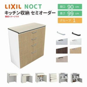 食器棚 システムキッチン収納 ノクト LIXIL ハイフロアキャビネット 間口90cm カウンター高さ99cm 奥行45cm グループ1