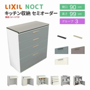 食器棚 システムキッチン収納 ノクト LIXIL ハイフロアキャビネット 間口90cm カウンター高さ99cm 奥行45cm グループ3