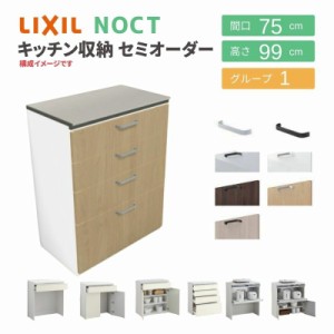 食器棚 システムキッチン収納 ノクト LIXIL ハイフロアキャビネット 間口75cm カウンター高さ99cm 奥行45cm グループ1